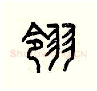 翎硬笔篆书写法,摘自曾庆福硬笔书法字帖