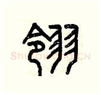 翎硬笔篆书写法,摘自曾庆福硬笔书法字帖