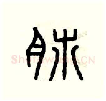肺硬笔篆书写法,摘自曾庆福硬笔书法字帖
