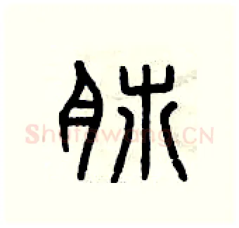 肺硬笔篆书写法,摘自曾庆福硬笔书法字帖