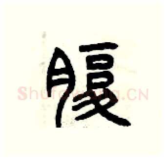 腹硬笔篆书写法,摘自曾庆福硬笔书法字帖