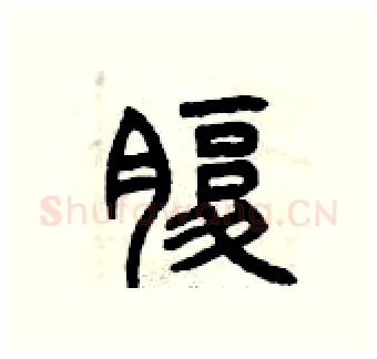 腹硬笔篆书写法,摘自曾庆福硬笔书法字帖