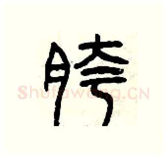 胯硬笔篆书写法,摘自曾庆福硬笔书法字帖