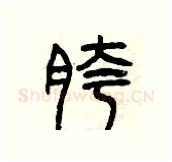 胯硬笔篆书写法,摘自曾庆福硬笔书法字帖