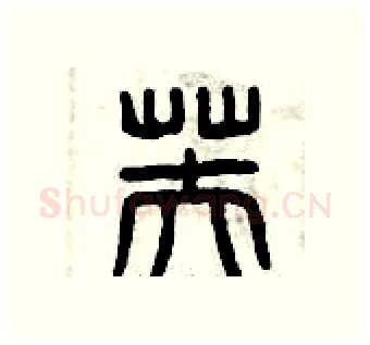 芙硬笔篆书写法,摘自曾庆福硬笔书法字帖