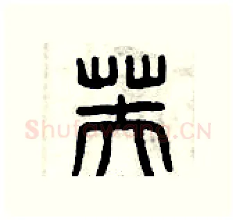 芙硬笔篆书写法,摘自曾庆福硬笔书法字帖