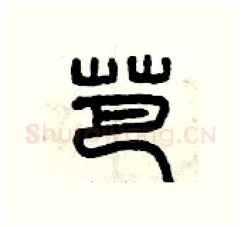 芭硬笔篆书写法,摘自曾庆福硬笔书法字帖