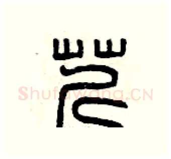 芹硬笔篆书写法,摘自曾庆福硬笔书法字帖