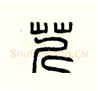 芹硬笔篆书写法,摘自曾庆福硬笔书法字帖