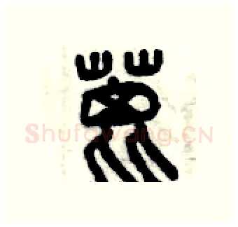 蓖硬笔篆书写法,摘自曾庆福硬笔书法字帖
