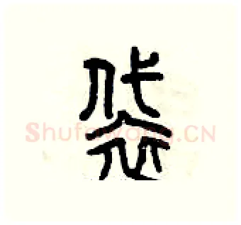 袋硬笔篆书写法,摘自曾庆福硬笔书法字帖