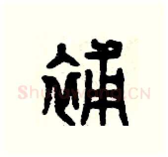 補硬笔篆书写法,摘自曾庆福硬笔书法字帖