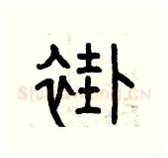 褂硬笔篆书写法,摘自曾庆福硬笔书法字帖