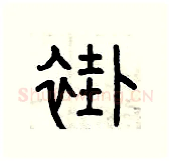 褂硬笔篆书写法,摘自曾庆福硬笔书法字帖