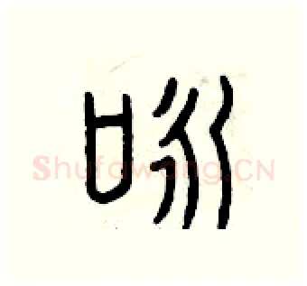 詠硬笔篆书写法,摘自曾庆福硬笔书法字帖