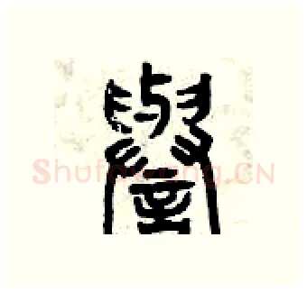 譽硬笔篆书写法,摘自曾庆福硬笔书法字帖