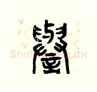 譽硬笔篆书写法,摘自曾庆福硬笔书法字帖
