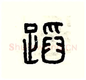 蹈硬笔篆书写法,摘自曾庆福硬笔书法字帖