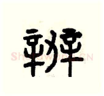辦硬笔篆书写法,摘自曾庆福硬笔书法字帖