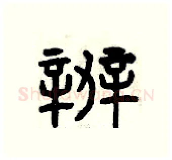 辦硬笔篆书写法,摘自曾庆福硬笔书法字帖