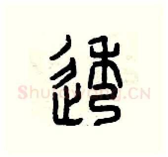 透硬笔篆书写法,摘自曾庆福硬笔书法字帖