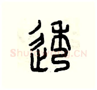 透硬笔篆书写法,摘自曾庆福硬笔书法字帖