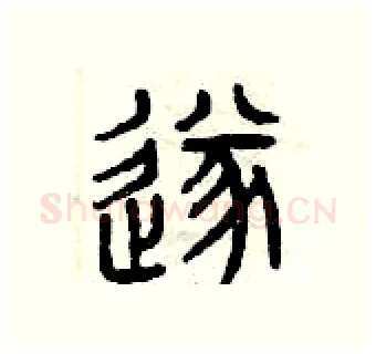 遂硬笔篆书写法,摘自曾庆福硬笔书法字帖