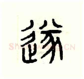 遂硬笔篆书写法,摘自曾庆福硬笔书法字帖
