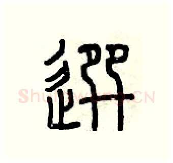 選硬笔篆书写法,摘自曾庆福硬笔书法字帖