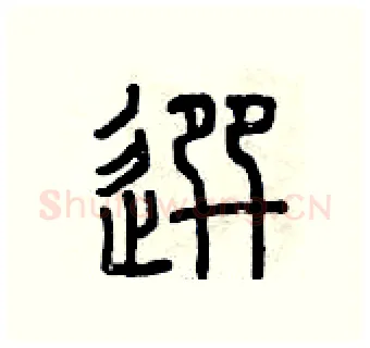 選硬笔篆书写法,摘自曾庆福硬笔书法字帖