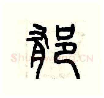 郁硬笔篆书写法,摘自曾庆福硬笔书法字帖