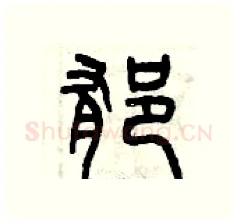 郁硬笔篆书写法,摘自曾庆福硬笔书法字帖