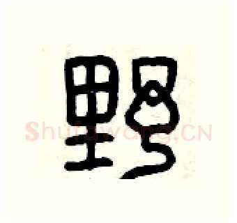 野硬笔篆书写法,摘自曾庆福硬笔书法字帖