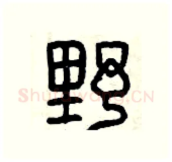 野硬笔篆书写法,摘自曾庆福硬笔书法字帖
