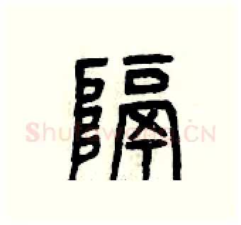 隔硬笔篆书写法,摘自曾庆福硬笔书法字帖