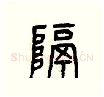 隔硬笔篆书写法,摘自曾庆福硬笔书法字帖