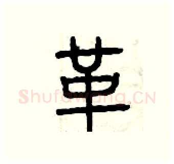 革硬笔篆书写法,摘自曾庆福硬笔书法字帖
