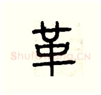 革硬笔篆书写法,摘自曾庆福硬笔书法字帖