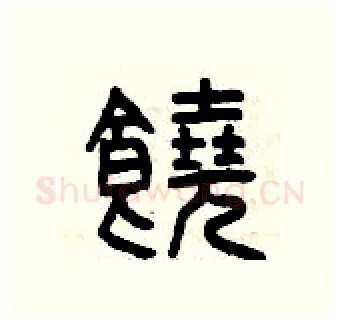 饒硬笔篆书写法,摘自曾庆福硬笔书法字帖