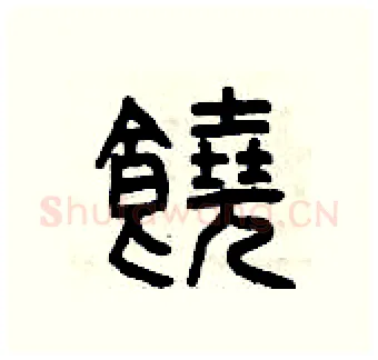 饒硬笔篆书写法,摘自曾庆福硬笔书法字帖