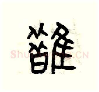 鵲硬笔篆书写法,摘自曾庆福硬笔书法字帖