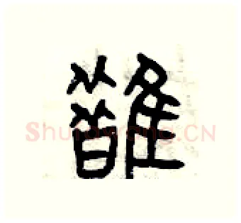 鵲硬笔篆书写法,摘自曾庆福硬笔书法字帖
