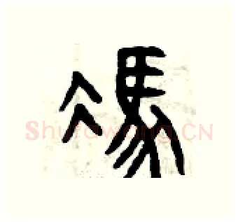 馮硬笔篆书写法,摘自曾庆福硬笔书法字帖