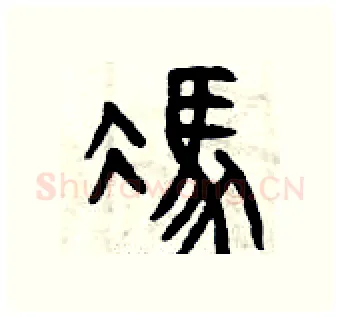 馮硬笔篆书写法,摘自曾庆福硬笔书法字帖
