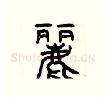 麗硬笔篆书写法,摘自曾庆福硬笔书法字帖