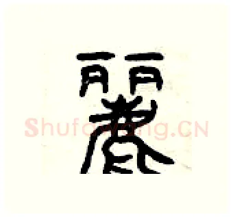 麗硬笔篆书写法,摘自曾庆福硬笔书法字帖