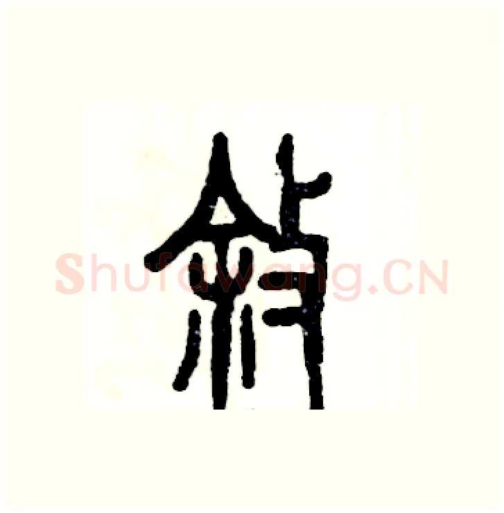叙硬笔篆书写法,摘自张恒成硬笔书法字帖