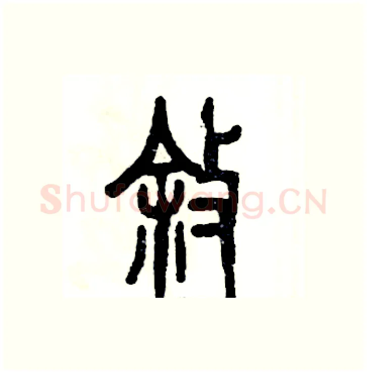 叙硬笔篆书写法,摘自张恒成硬笔书法字帖
