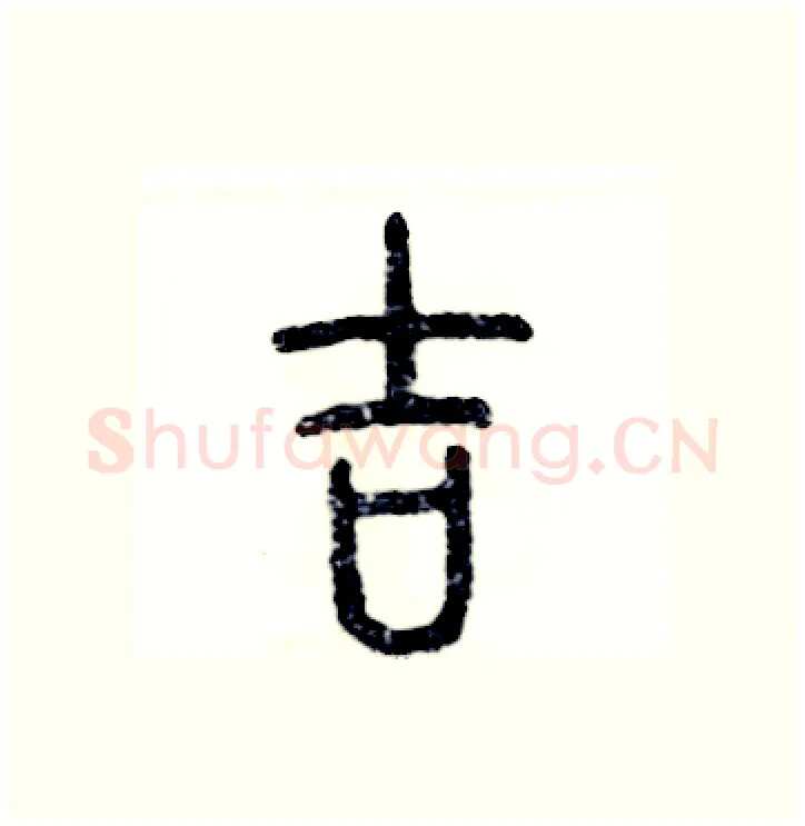 吉硬笔篆书写法,摘自张恒成硬笔书法字帖