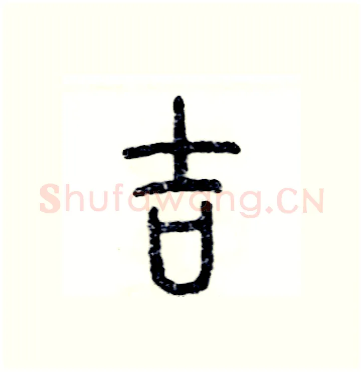 吉硬笔篆书写法,摘自张恒成硬笔书法字帖